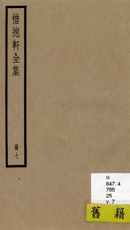 《惜抱軒全集 四十九卷 v.7》 作者:[(清)姚鼐撰] 1936年  PDF下载-汉笺公版书