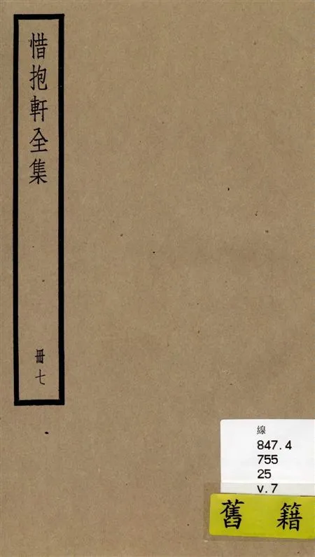 《惜抱軒全集 四十九卷 v.7》 作者:[(清)姚鼐撰] 1936年  PDF下载-汉笺公版书