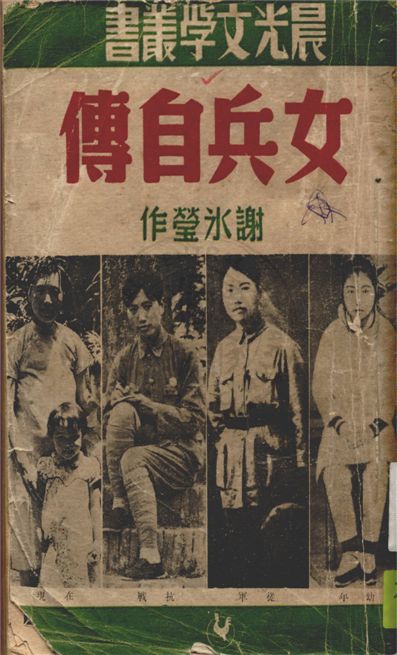 《女兵自傳》 作者:謝冰瑩著 1948年  PDF下载-汉笺公版书