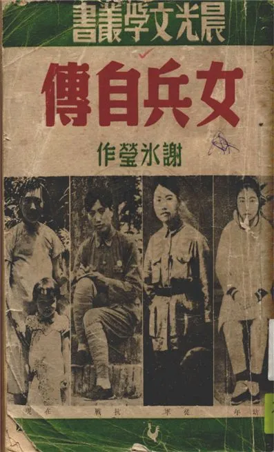 《女兵自傳》 作者:謝冰瑩著 1948年  PDF下载-汉笺公版书