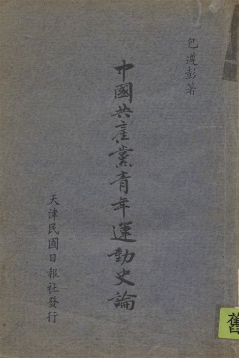 《中國共產黨青年運動史論 v.2》 作者:包遵彭撰 1946年  PDF下载-汉笺公版书
