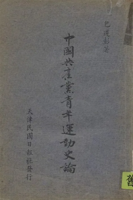 《中國共產黨青年運動史論 v.2》 作者:包遵彭撰 1946年  PDF下载-汉笺公版书