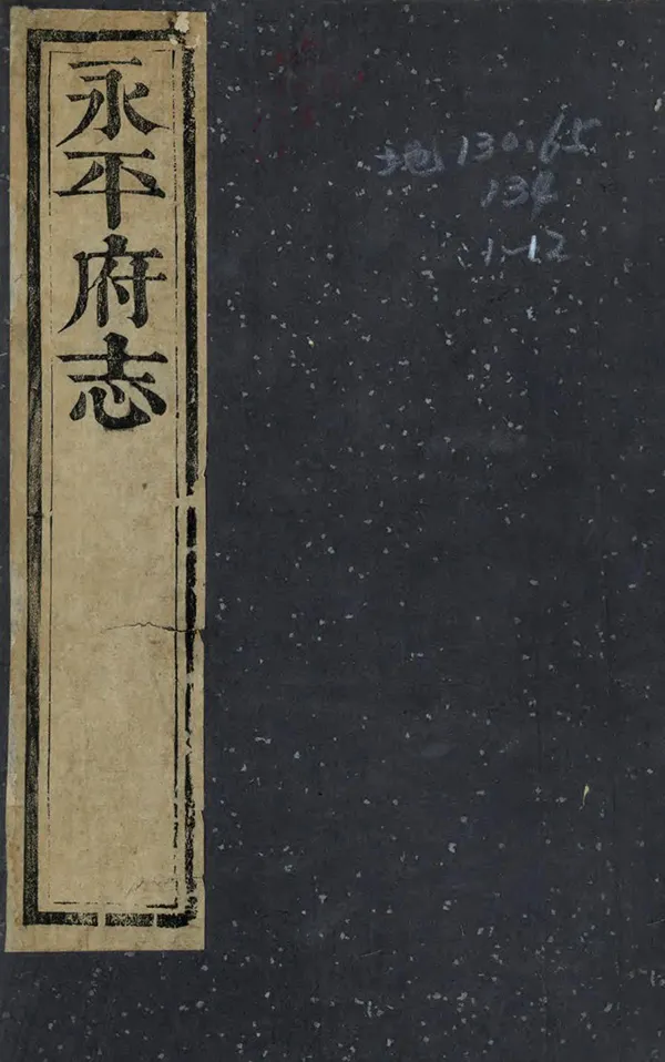 《永平府志》编撰：李奉翰 清乾隆39年[1774] PDF下载-汉笺公版书