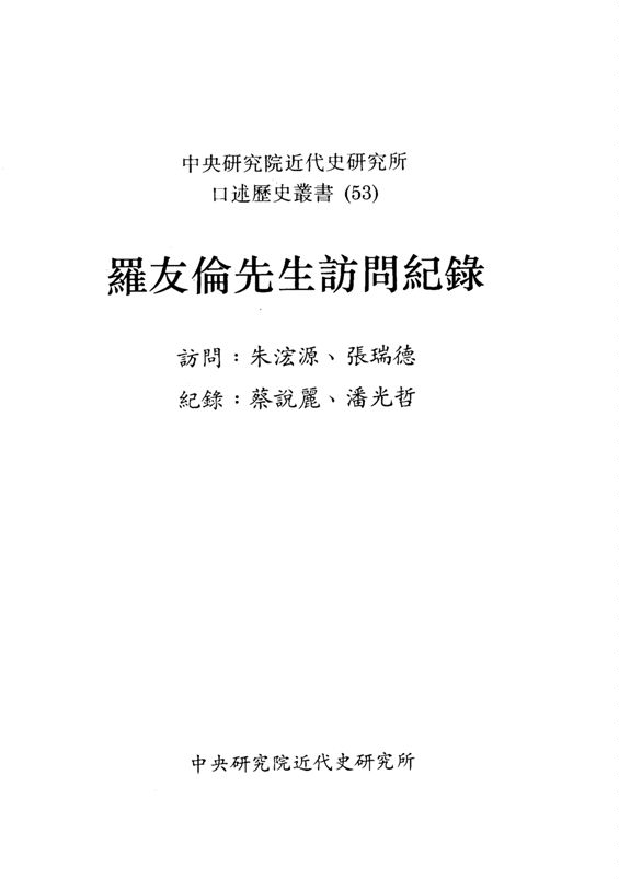 《羅友倫先生訪問紀錄》 作者:朱浤源, 張瑞德訪問 ; 蔡說麗, 潘光哲紀錄 1994年  PDF下载-汉笺公版书