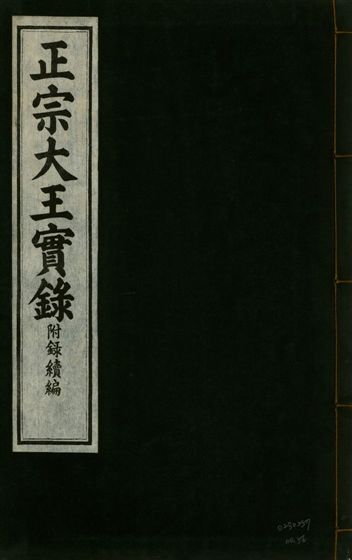 《正宗文成武烈聖仁莊孝大王實錄 五十四卷 v.26 no.56》 作者:著者不詳 1932年  PDF下载-汉笺公版书