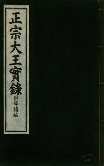 《正宗文成武烈聖仁莊孝大王實錄 五十四卷 v.26 no.56》 作者:著者不詳 1932年  PDF下载-汉笺公版书