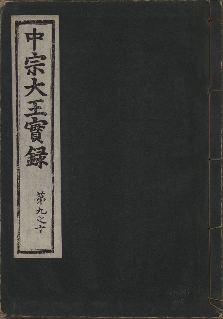 《中宗恭僖徽文昭武欽仁誠孝大王實錄 一百五卷 v.11 no.5》 作者:著者不詳 1930年  PDF下载-汉笺公版书