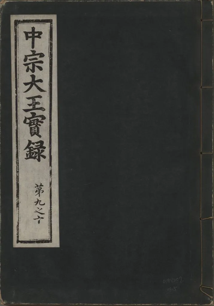 《中宗恭僖徽文昭武欽仁誠孝大王實錄 一百五卷 v.11 no.5》 作者:著者不詳 1930年  PDF下载-汉笺公版书
