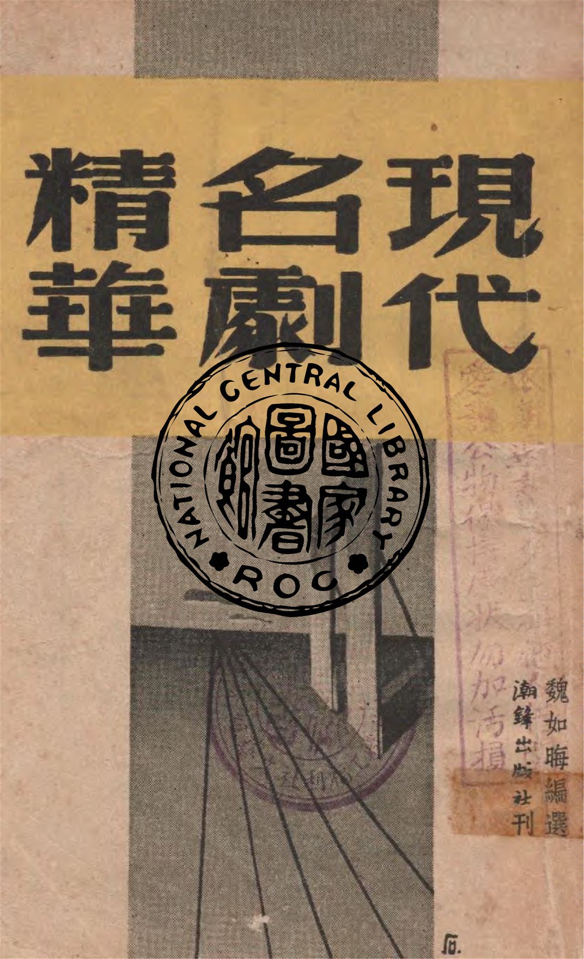 《現代名劇精華》 作者:魏如晦編選 1947年  PDF下载-汉笺公版书