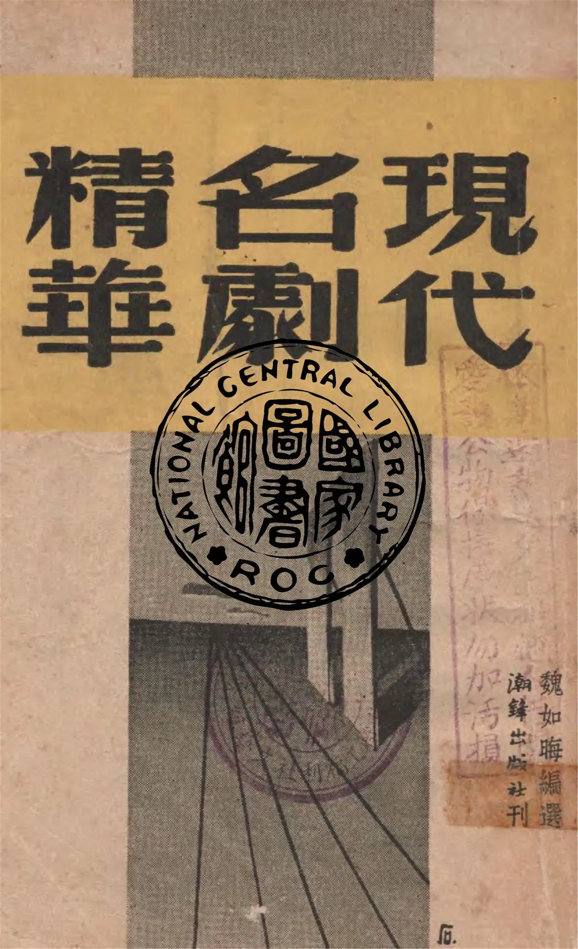 《現代名劇精華》 作者:魏如晦編選 1947年  PDF下载-汉笺公版书