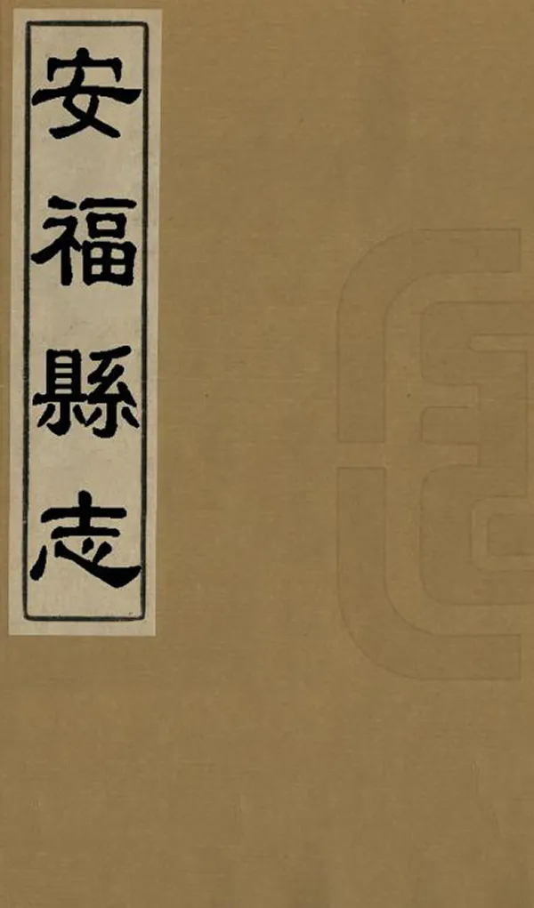 《安福縣誌》编撰：黄宽 刘学愉 清康熙52年[1713] PDF下载-汉笺公版书