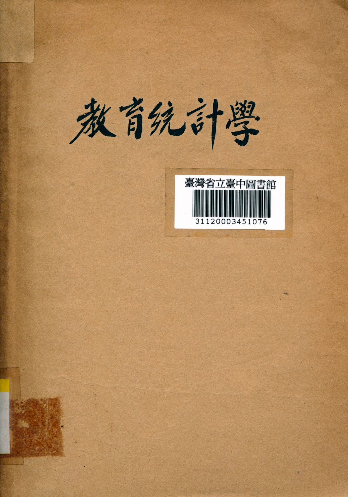 《教育統計學》 作者:王書林撰 1940年  PDF下载-汉笺公版书