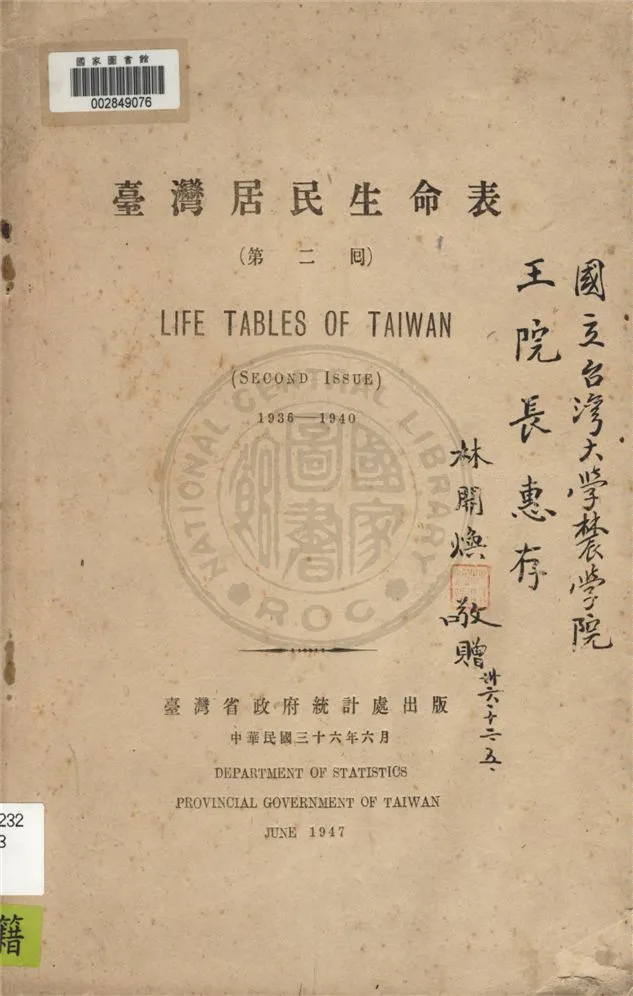 《臺灣居民生命表 第二回》 作者:臺灣省行政長官公署統計室編 1947年  PDF下载-汉笺公版书