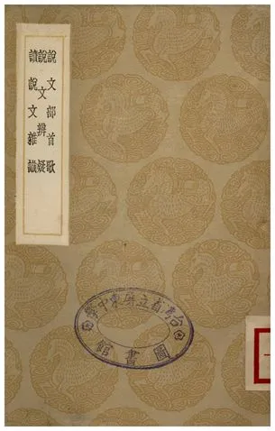 《說文部首歌、說文辨疑、讀說文雜識》 作者:馮桂芬;;顧廣圻;;許棫 1935年  PDF下载-汉笺公版书