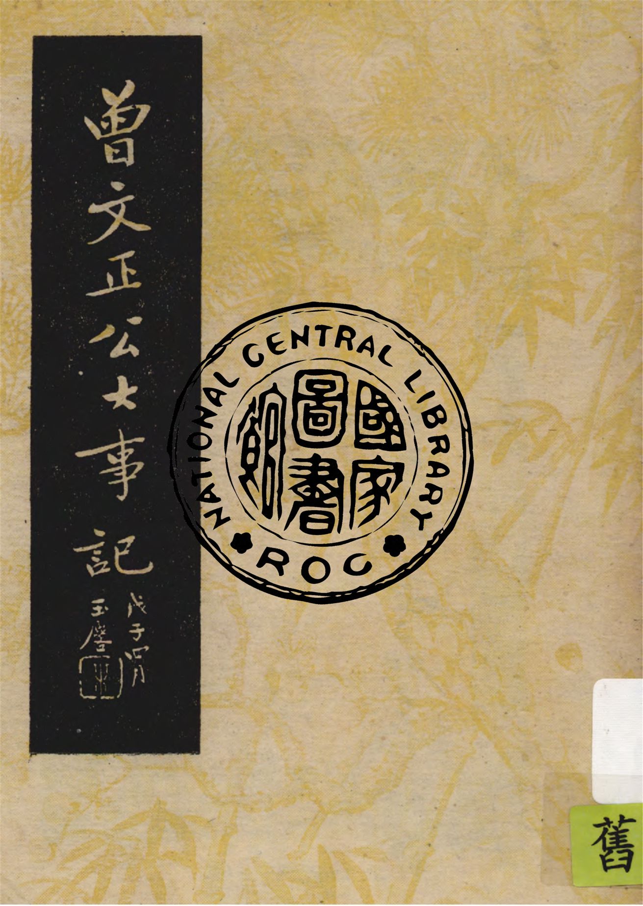 《曾文正公大事記》 作者:曾國藩原著 1948年  PDF下载-汉笺公版书