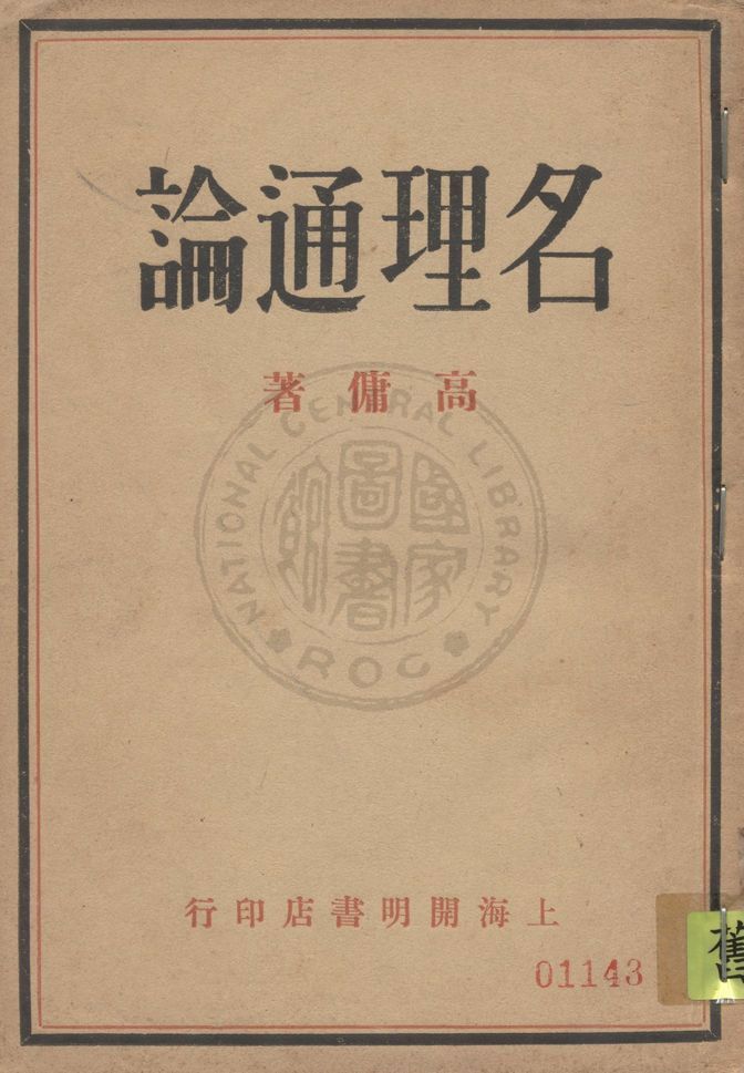 《名理通論》 作者:高傭著 1930年  PDF下载-汉笺公版书