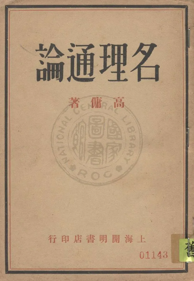 《名理通論》 作者:高傭著 1930年  PDF下载-汉笺公版书