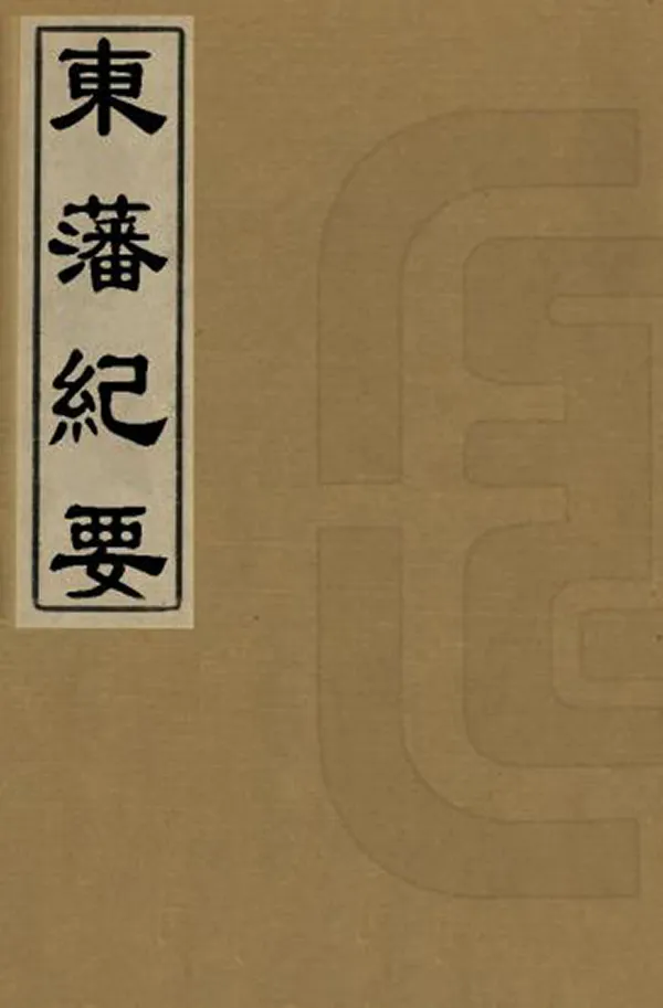 《東藩紀要》编撰：薛培榕 清光緒8年[1882] PDF下载-汉笺公版书
