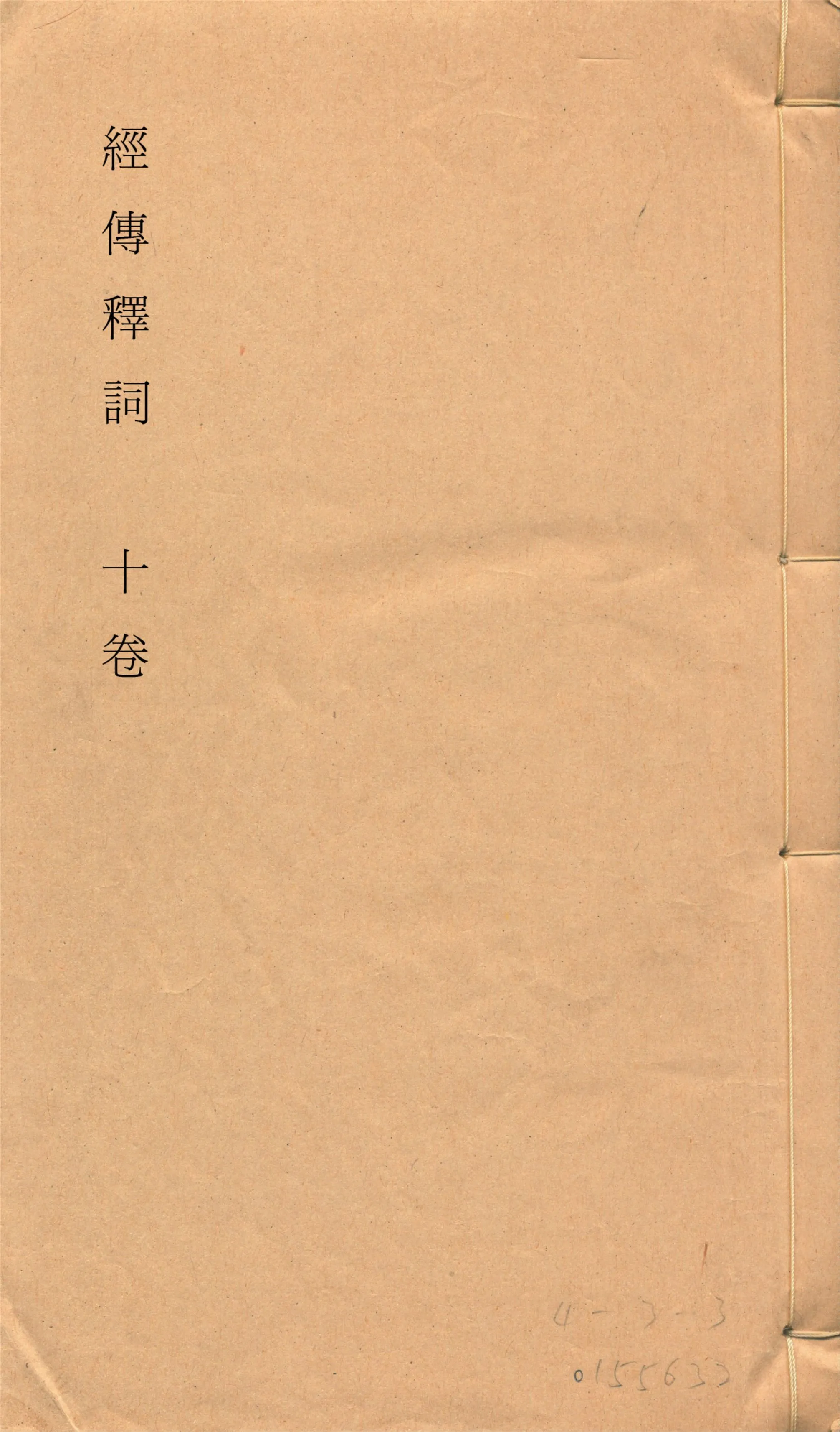 《經傳釋詞 十卷, 補一卷, 再補一卷 v.1》 作者:(清)王引之撰 (清)孫經世補 1928年  PDF下载-汉笺公版书