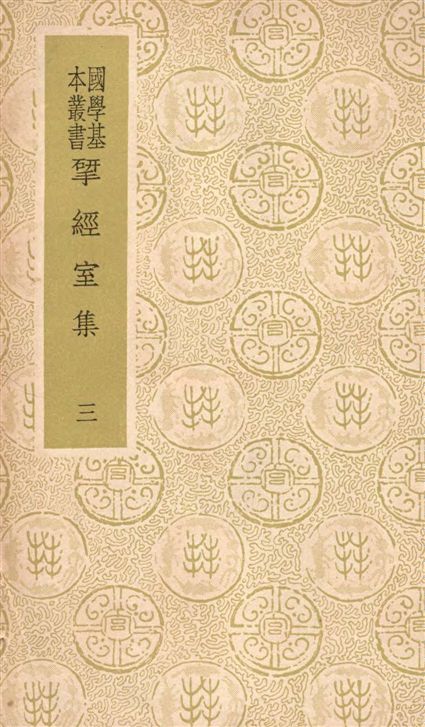 《揅經室集 四十卷 v.3》 作者:(清)阮元撰 1937年  PDF下载-汉笺公版书