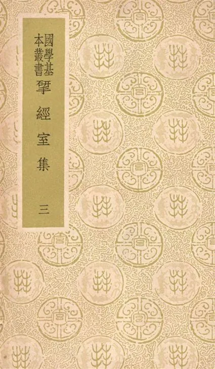《揅經室集 四十卷 v.3》 作者:(清)阮元撰 1937年  PDF下载-汉笺公版书