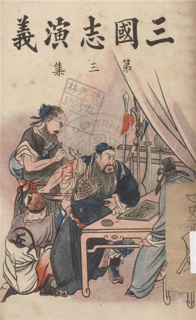 《新裝三國志演義 一百二十回 v.4》 作者:(明)羅貫中撰 ; 南方雜誌社編輯部編 1944年  PDF下载-汉笺公版书