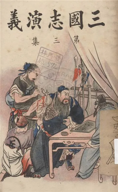 《新裝三國志演義 一百二十回 v.4》 作者:(明)羅貫中撰 ; 南方雜誌社編輯部編 1944年  PDF下载-汉笺公版书