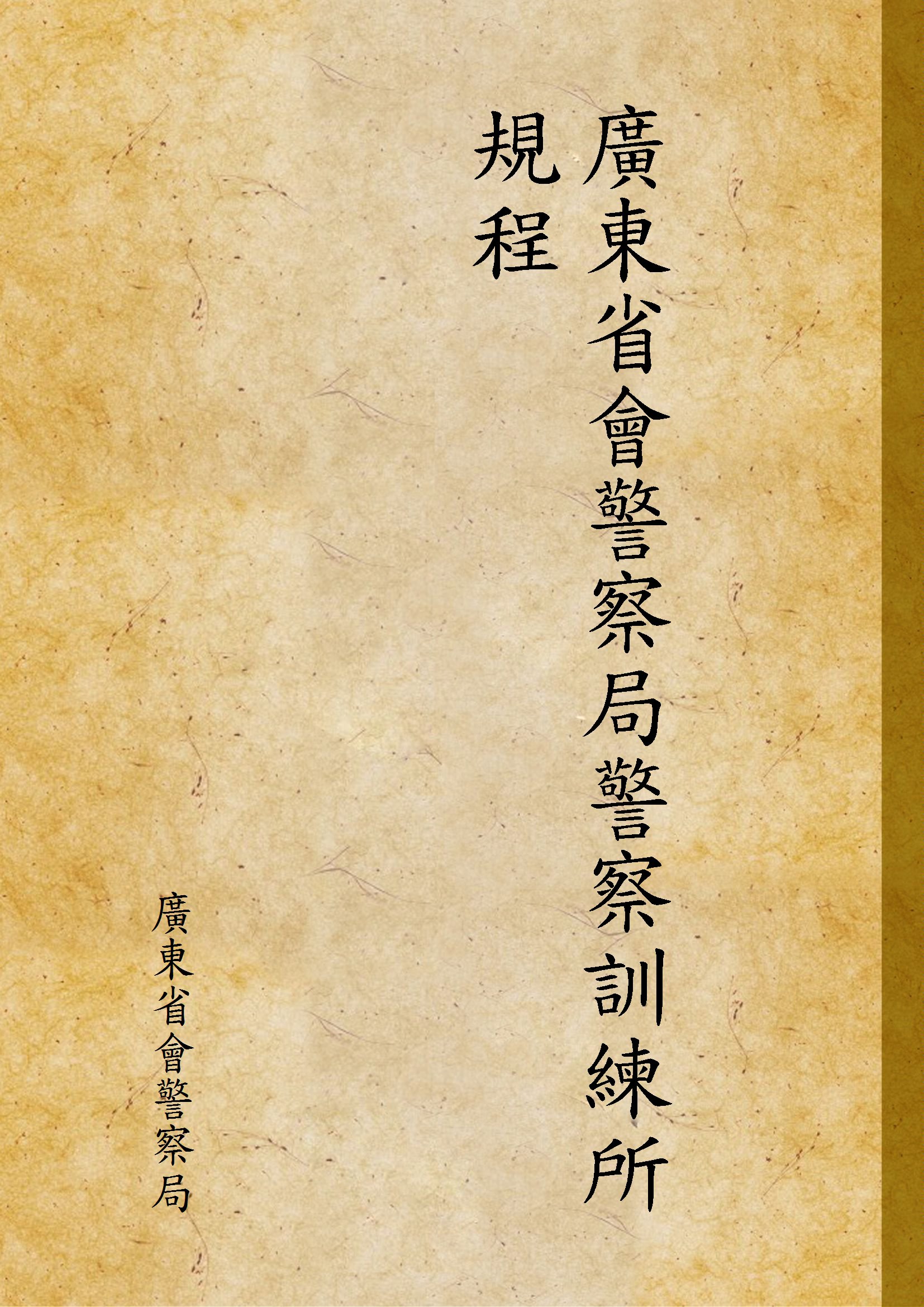 《廣東省會警察局警察訓練所規程》 作者:廣東省會警察局 1936年  PDF下载-汉笺公版书