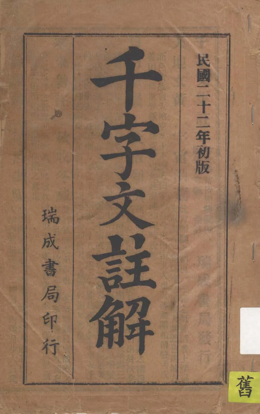 《千字文註解》 作者:周興嗣撰 ; 蔣守誠集註 1933年  PDF下载-汉笺公版书