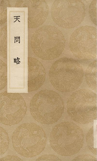《天問略》 作者:陽瑪諾 1936年  PDF下载-汉笺公版书