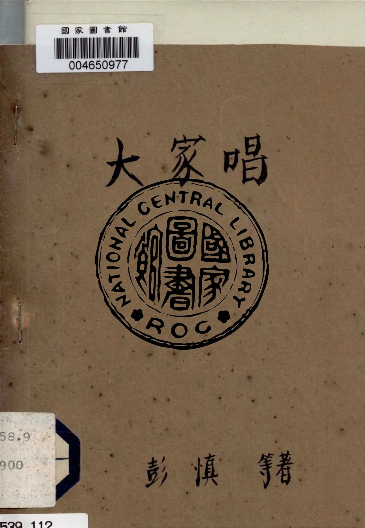 《大家唱》 作者:彭慎等著 不詳年  PDF下载-汉笺公版书