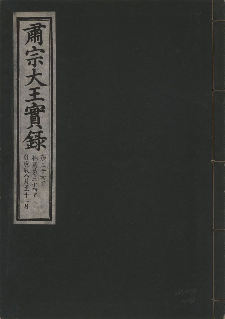 《肅宗大王實錄 v.22 no.38》 作者:著者不詳 1932年  PDF下载-汉笺公版书