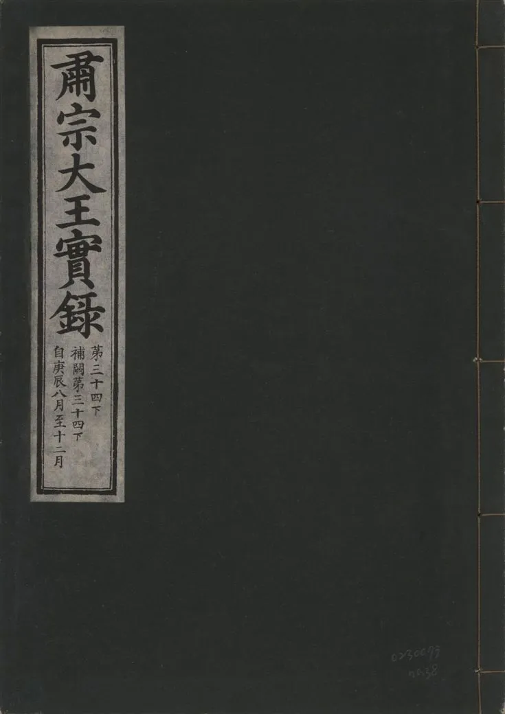 《肅宗大王實錄 v.22 no.38》 作者:著者不詳 1932年  PDF下载-汉笺公版书