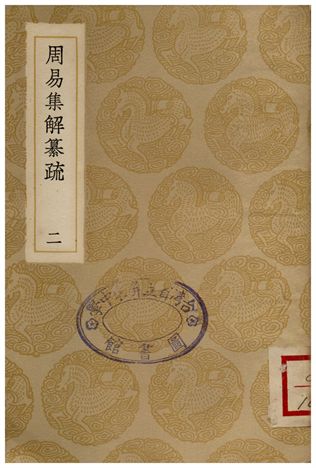 《周易集解纂疏(二)》 作者:李道平 1936年  PDF下载-汉笺公版书