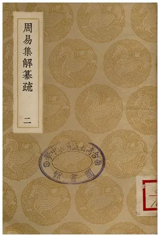《周易集解纂疏(二)》 作者:李道平 1936年  PDF下载-汉笺公版书