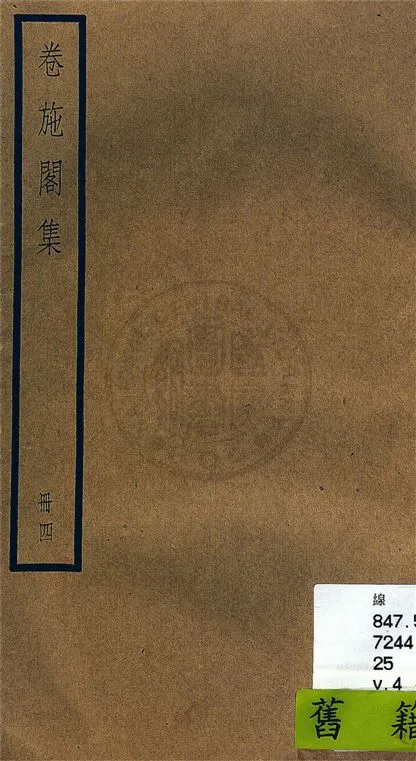 《卷施閣集 二十八卷 v.4》 作者:(清)洪亮吉撰 1936年  PDF下载-汉笺公版书