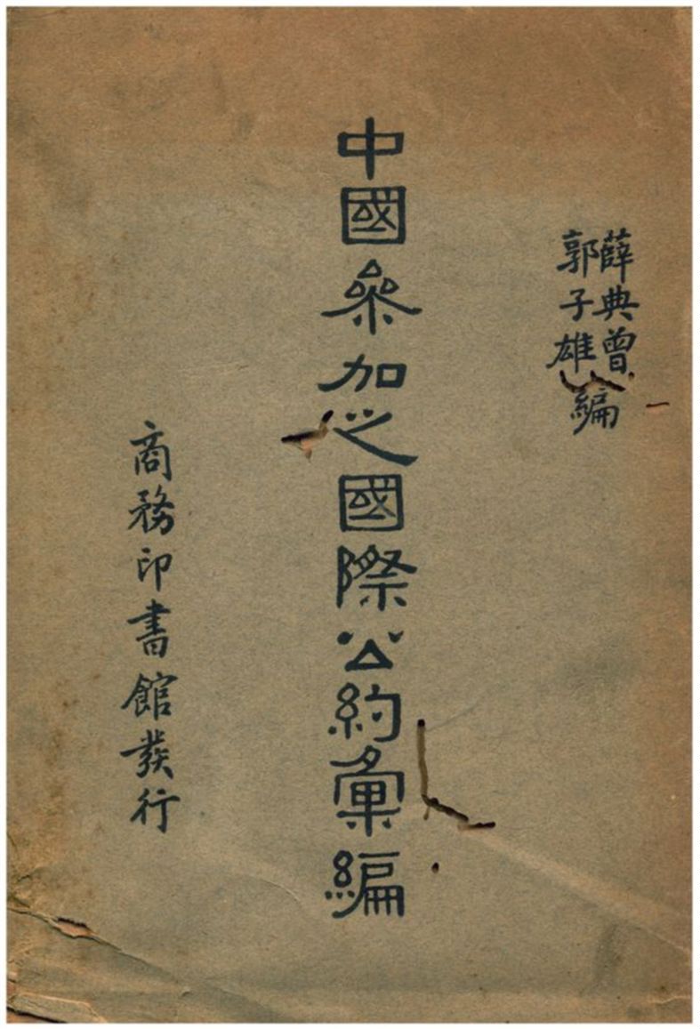 《中國參加之國際公約彙編》 作者:薛典曾、郭子雄編 1937年  PDF下载-汉笺公版书