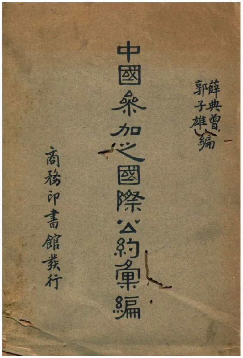 《中國參加之國際公約彙編》 作者:薛典曾、郭子雄編 1937年  PDF下载-汉笺公版书