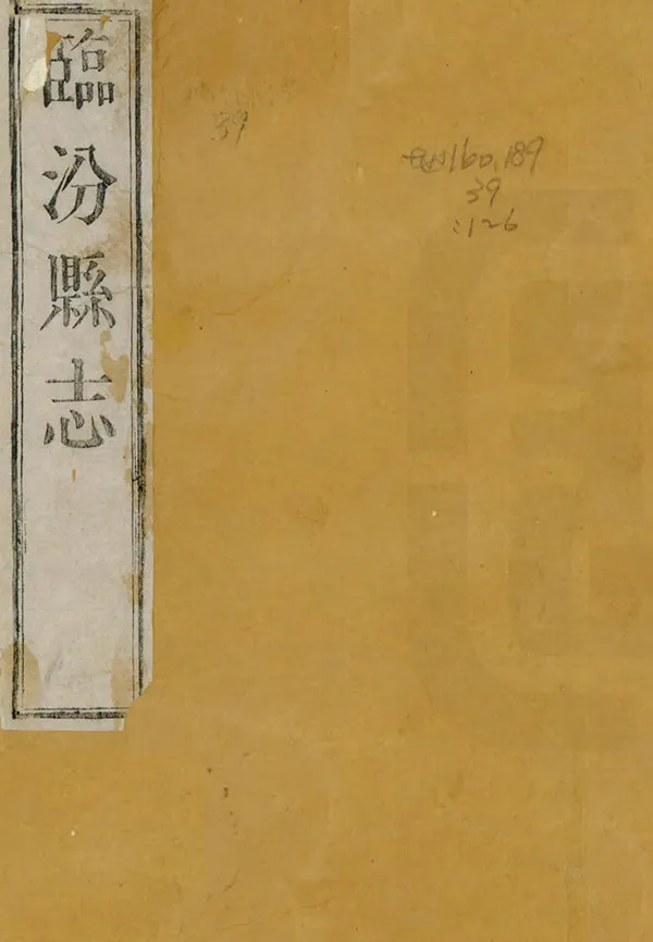 《臨汾縣誌續編》编撰：潘如海 李荣和 民國10年[1921] PDF下载-汉笺公版书
