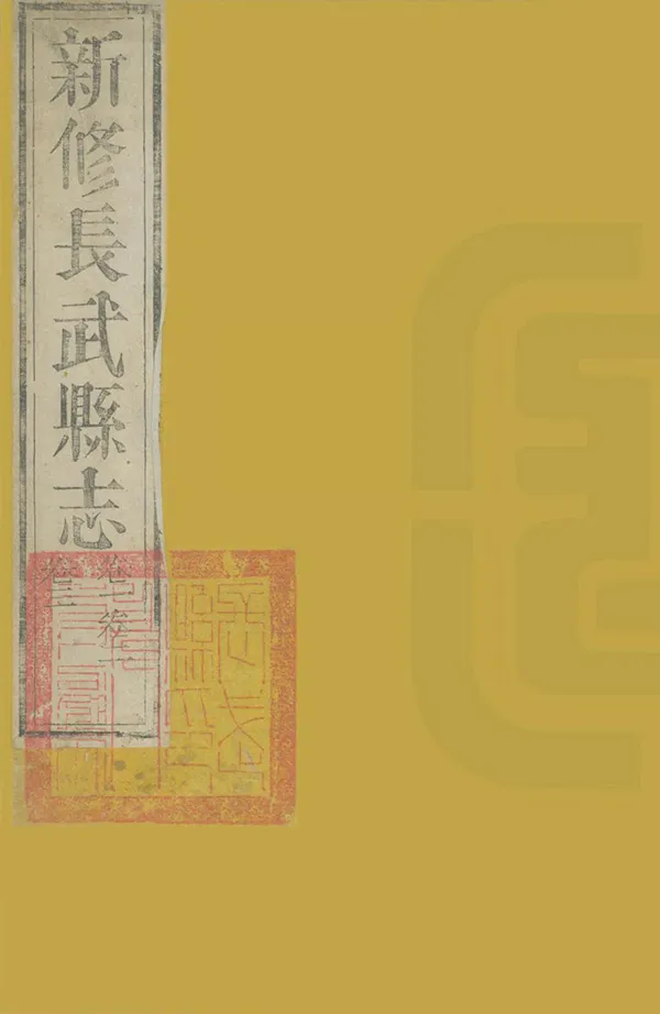 《長武縣誌》编撰：樊士锋 清嘉慶24年[1819] PDF下载-汉笺公版书