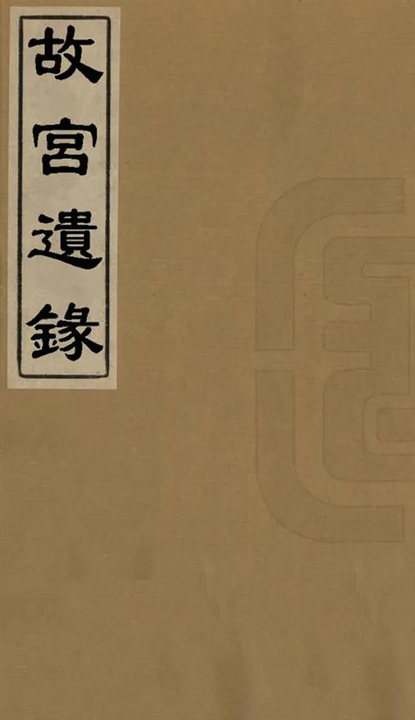 《故宮遺錄》编撰：萧洵 民國4年[1915] PDF下载-汉笺公版书