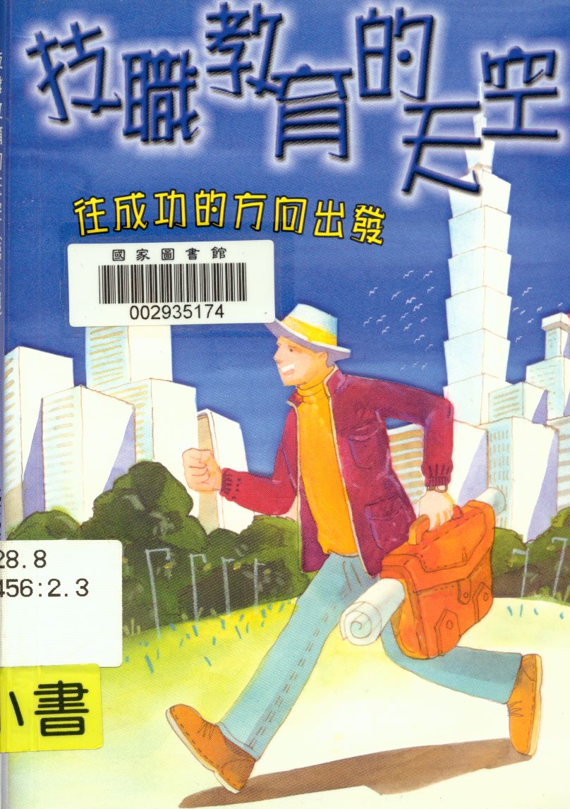 《技職教育的天空第三輯》 作者:倪連好, 莊麗君總編輯 2006年  PDF下载-汉笺公版书