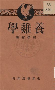 《養雞學》 作者: 1933年  PDF下载-汉笺公版书