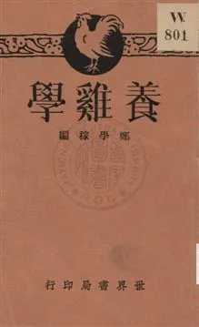 《養雞學》 作者: 1933年  PDF下载-汉笺公版书