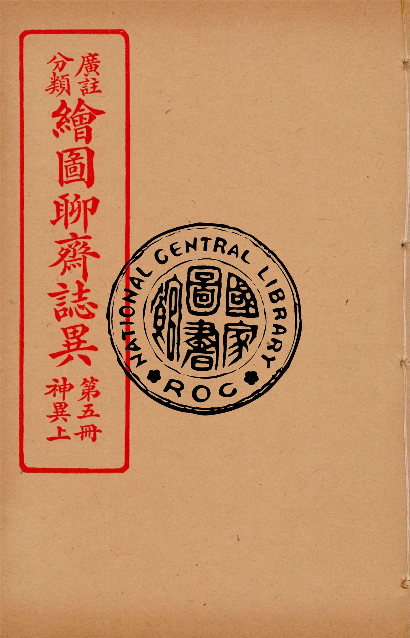 《分類廣註繪圖聊齋誌異 v.5》 作者:通俗小說社編輯 1928年  PDF下载-汉笺公版书