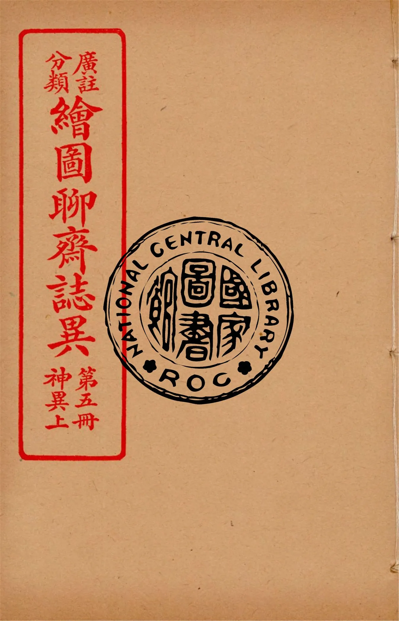 《分類廣註繪圖聊齋誌異 v.5》 作者:通俗小說社編輯 1928年  PDF下载-汉笺公版书