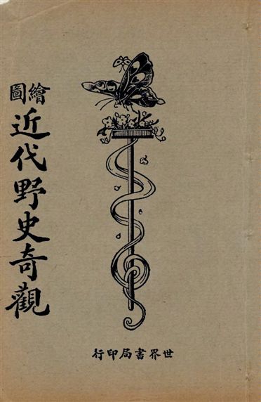 《繪圖小小說庫. v.8》 作者:世界書局編輯部編輯 1925年  PDF下载-汉笺公版书
