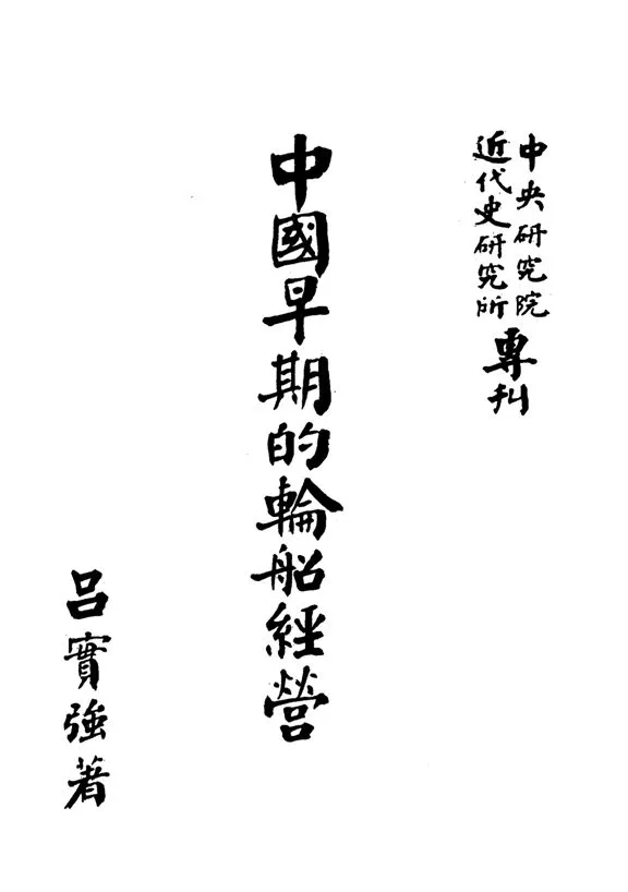 《中國早期的輪船經營》 作者:呂實強撰 1962年  PDF下载-汉笺公版书