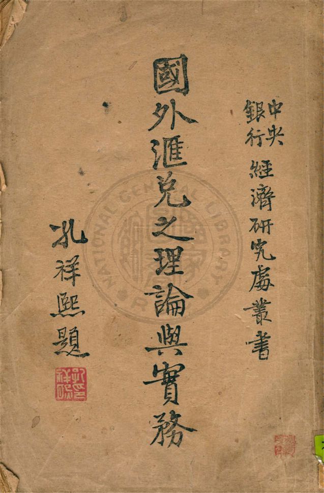 《國外滙兌之理論與實務》 作者:潘世傑編 1943年  PDF下载-汉笺公版书