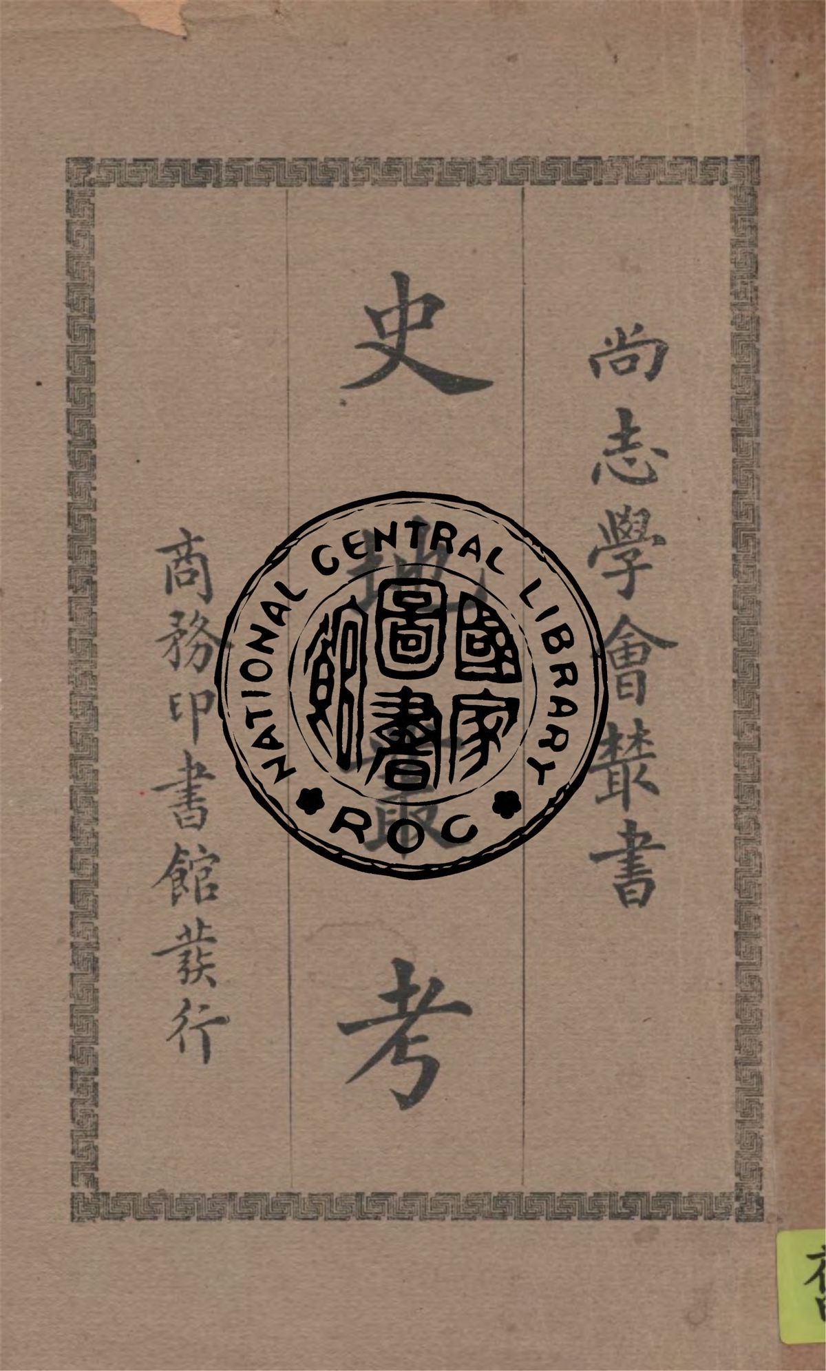 《史地叢考》 作者:馮承鈞編譯 1931年  PDF下载-汉笺公版书